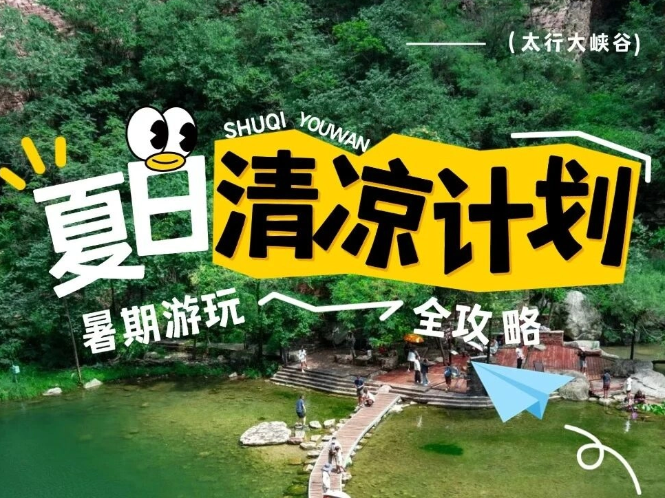 夏日清凉计划｜太行大峡谷暑期游玩攻略