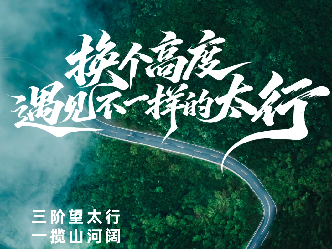 太行天路三处观景台：从不同高度看峡谷