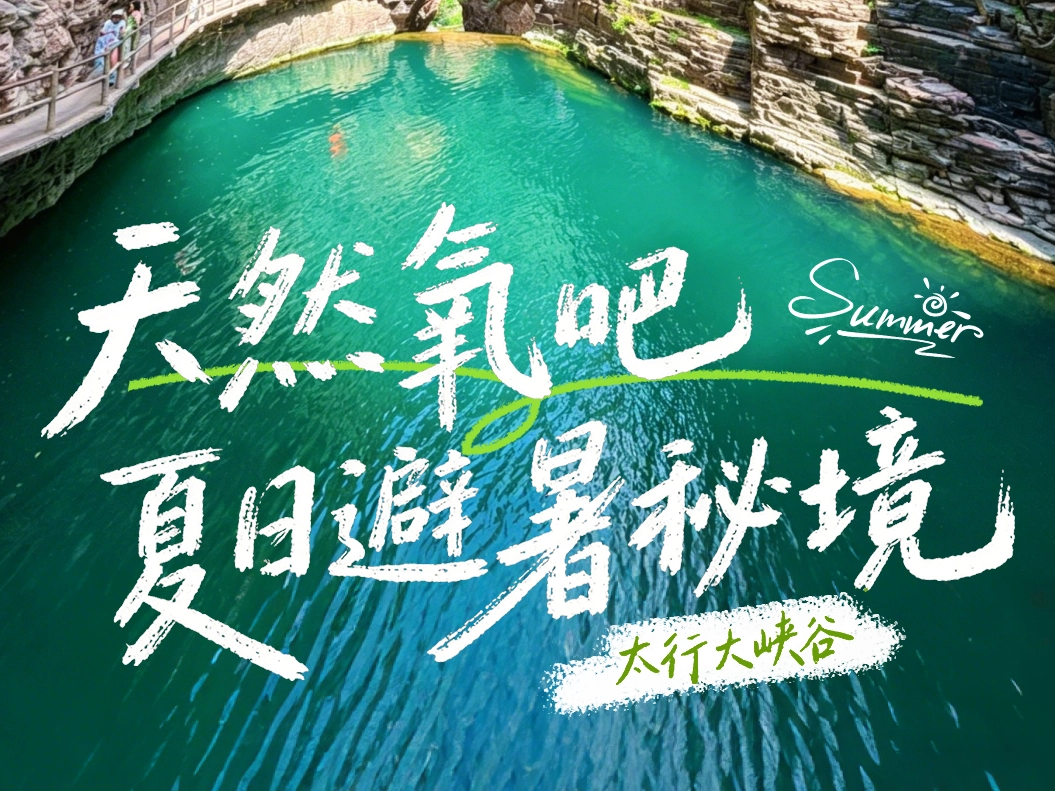 如果治愈有颜色，那一定是太行大峡谷的清泉绿荫