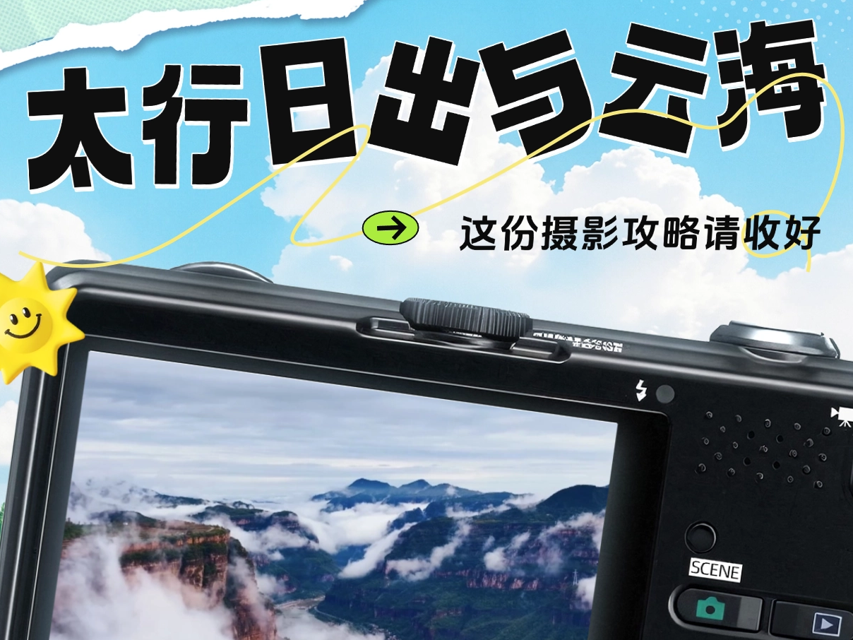 太行日出与云海，这份摄影攻略请收好