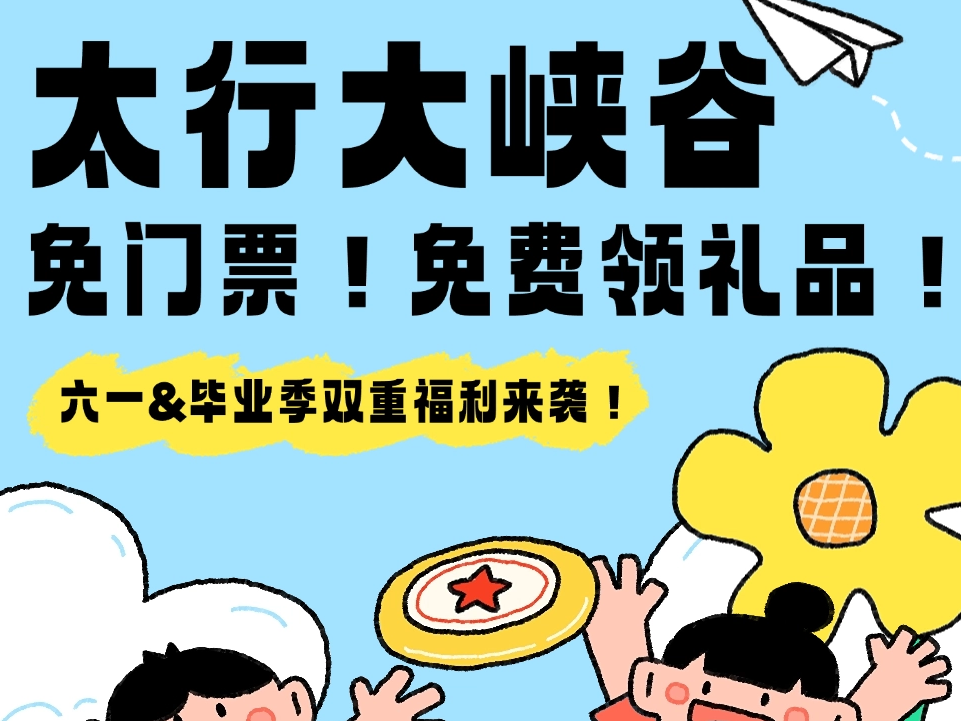免门票！免费领礼品！太行大峡谷六一&毕业季双重福利来袭！