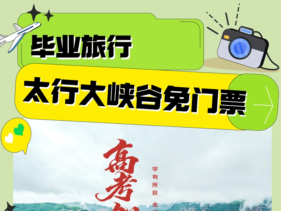 毕业旅行！太行大峡谷免门票，这份精华攻略请收好