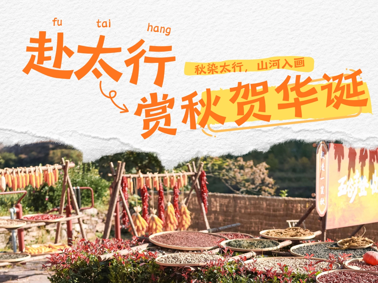 国庆限定｜峡谷欢歌礼赞华诞，秋染太行好戏连台