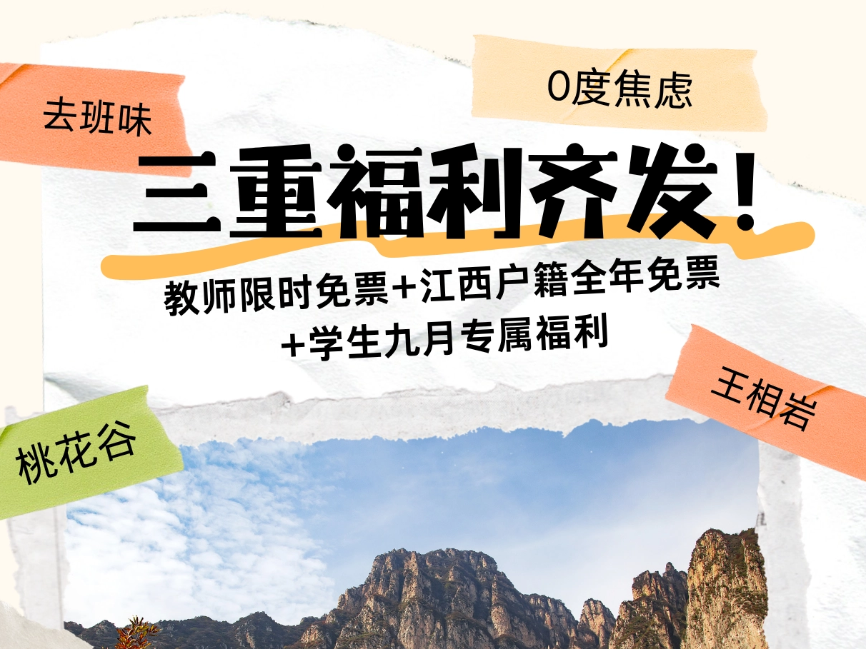 三重福利齐发！教师限时免票+江西户籍全年免票+学生九月专属福利