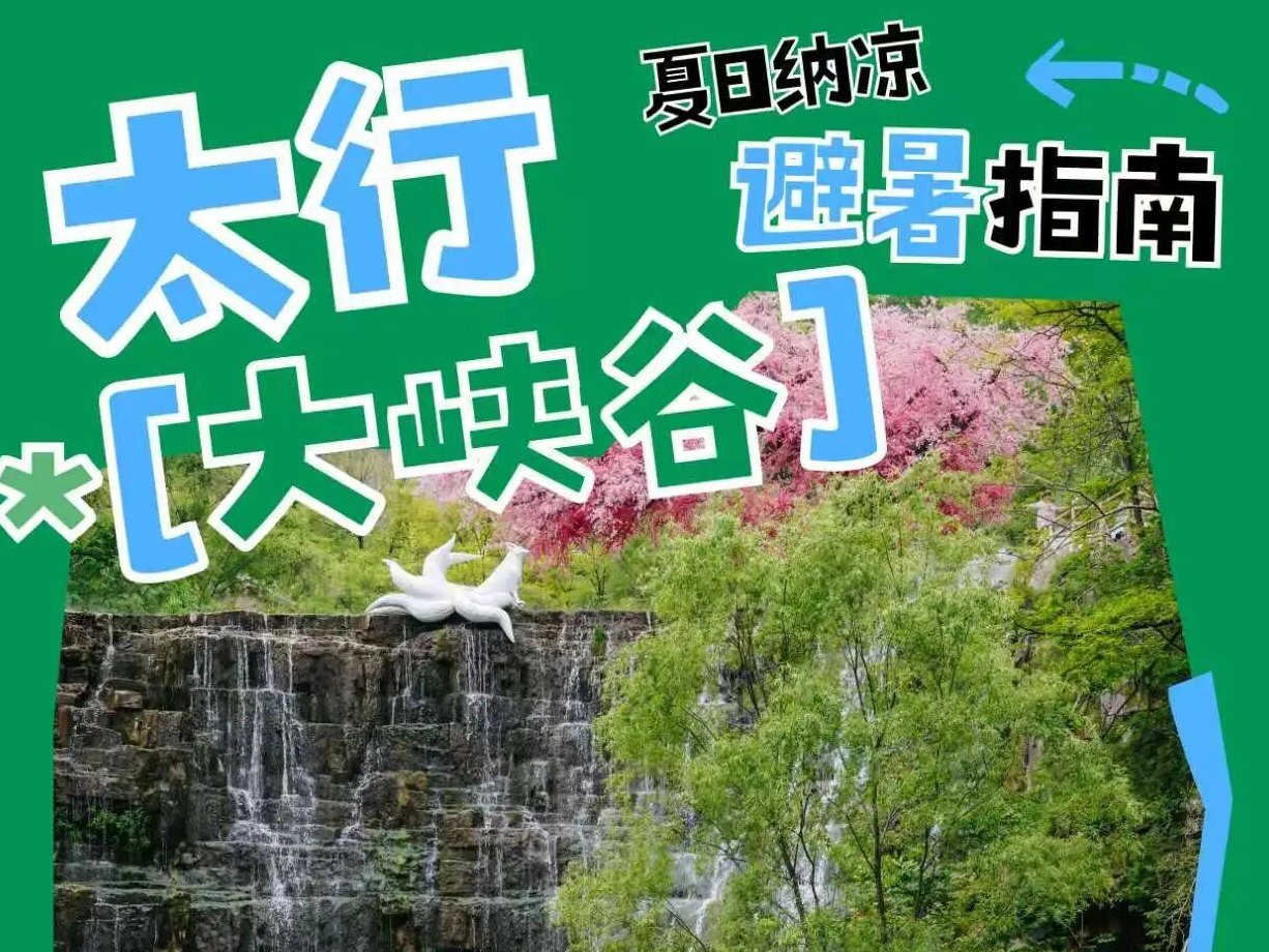 城市热浪滚滚，这里凉风习习｜太行大峡谷夏日纳凉指南