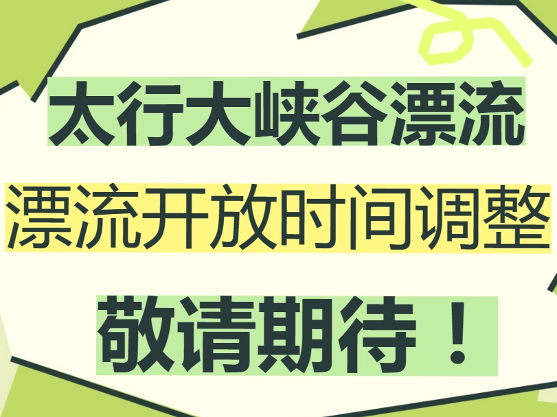 重要公告 | 太行大峡谷漂流开放时间调整，敬请期待！