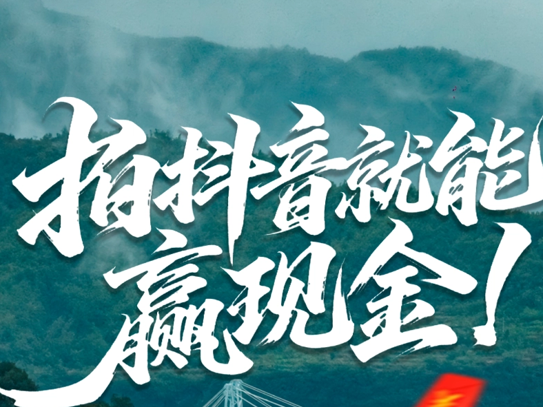 拍抖音赢现金，太行大峡谷新一轮全民创作计划开启啦！