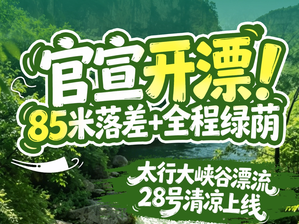官宣开漂！85 米落差 + 全程绿荫，太行大峡谷漂流28号清凉上线