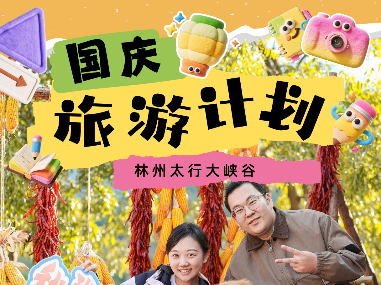 国庆黄金周出游福利｜秋染太行持续在线，错峰畅游太行大峡谷