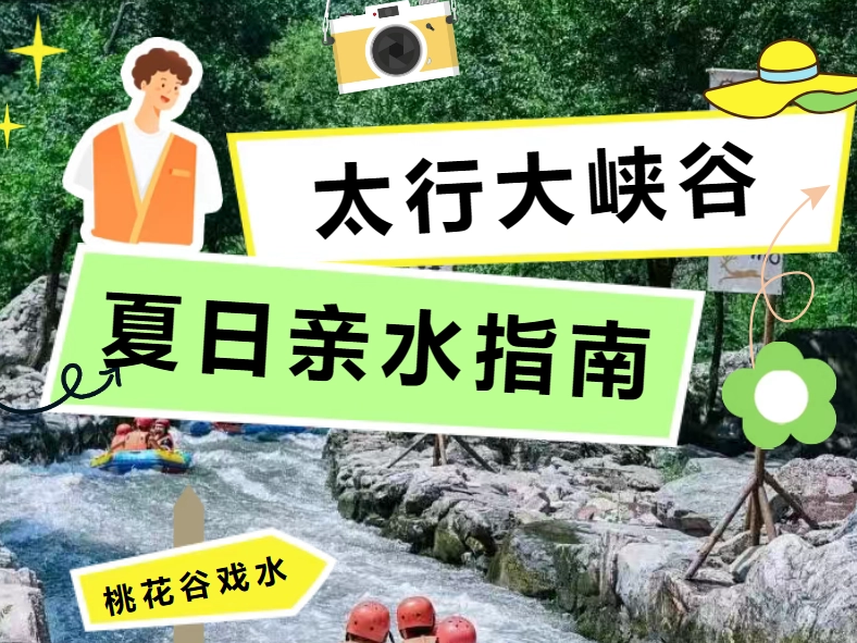 夏日亲水指南｜桃花谷戏水+沉浸式部落纷争漂流，亲子无忧过夏天