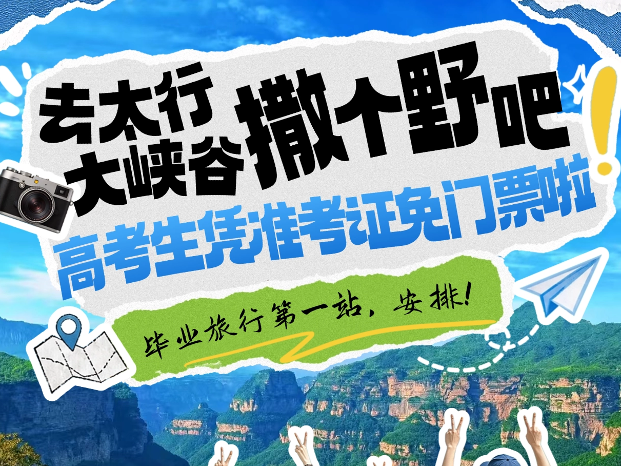 高考结束，去太行大峡谷撒个野吧！高考生凭准考证免门票啦！