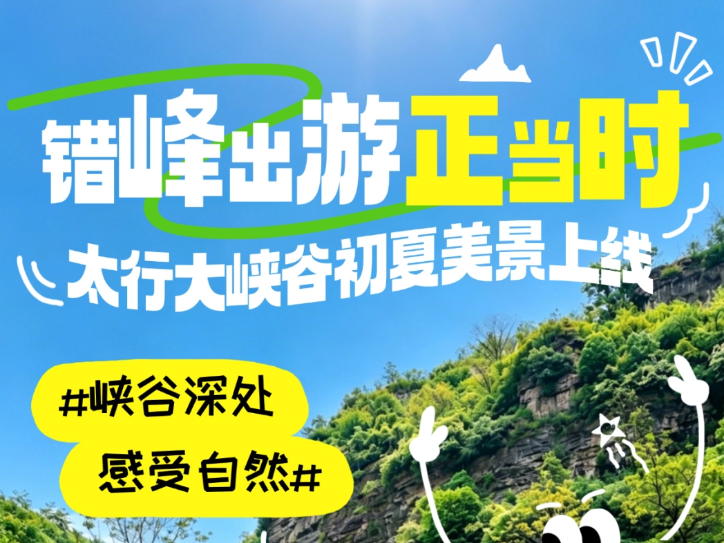 错峰出游正当时！太行大峡谷初夏美景上线