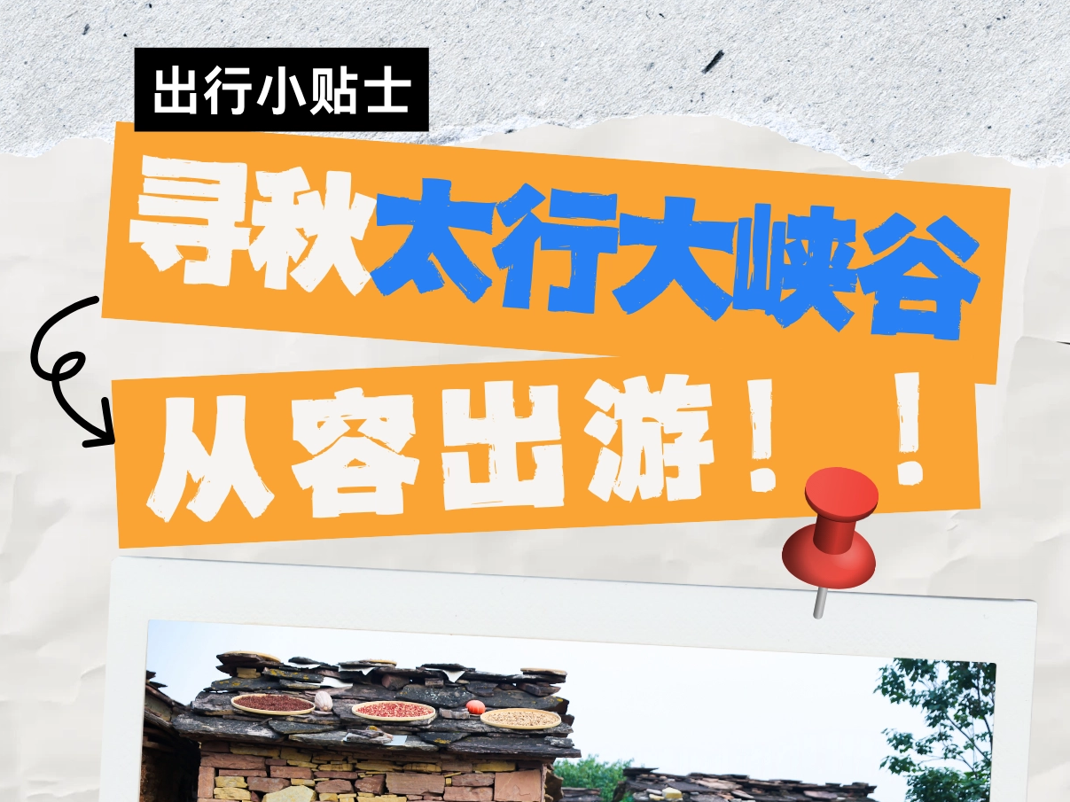 出行贴士｜金秋游太行大峡谷，气温、穿搭、项目优惠一次看懂