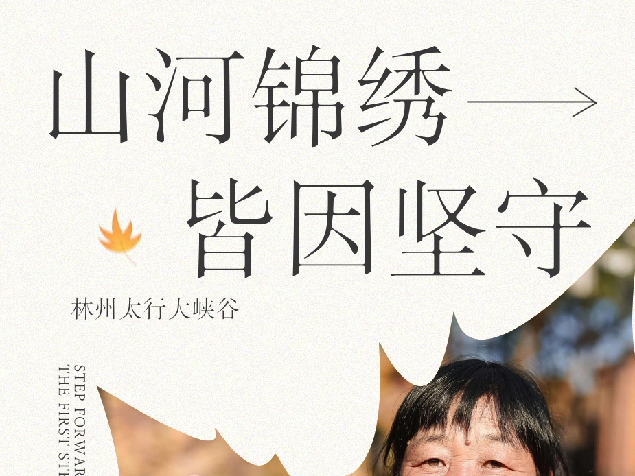 山河锦绣，皆因坚守｜致敬太行大峡谷一线守护者