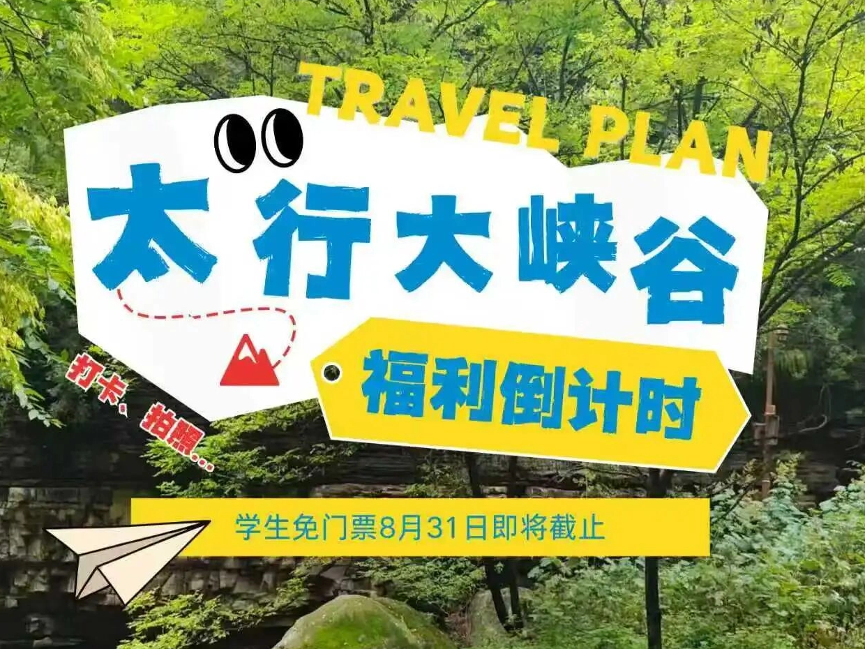 福利倒计时｜学生免门票8月31日截止，太行大峡谷行程抓紧安排