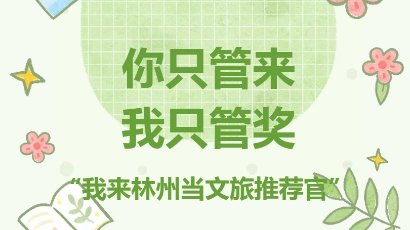 你只管来，我只管奖｜“我来林州当文旅推荐官”挑战赛正式启动！
