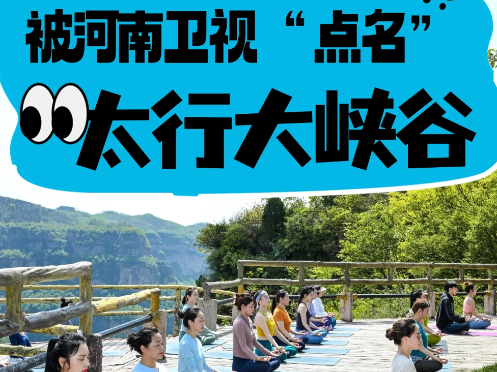 五一又被河南卫视“点名”了！太行大峡谷，静动双绝的假期天花板！