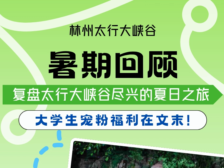 暑期回顾｜山野藏热烈，复盘太行大峡谷尽兴的夏日之旅！9月份大学生宠粉福利重磅上线