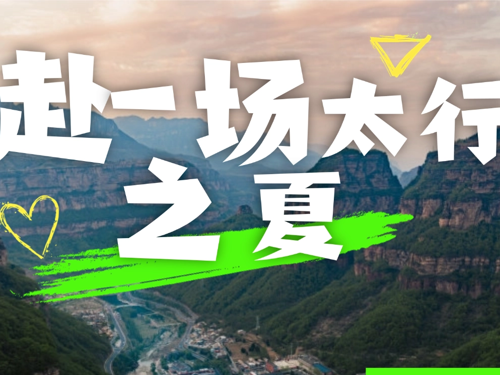 不止玩水！暑假带娃来太行大峡谷，亲近自然、收获不一样的成长