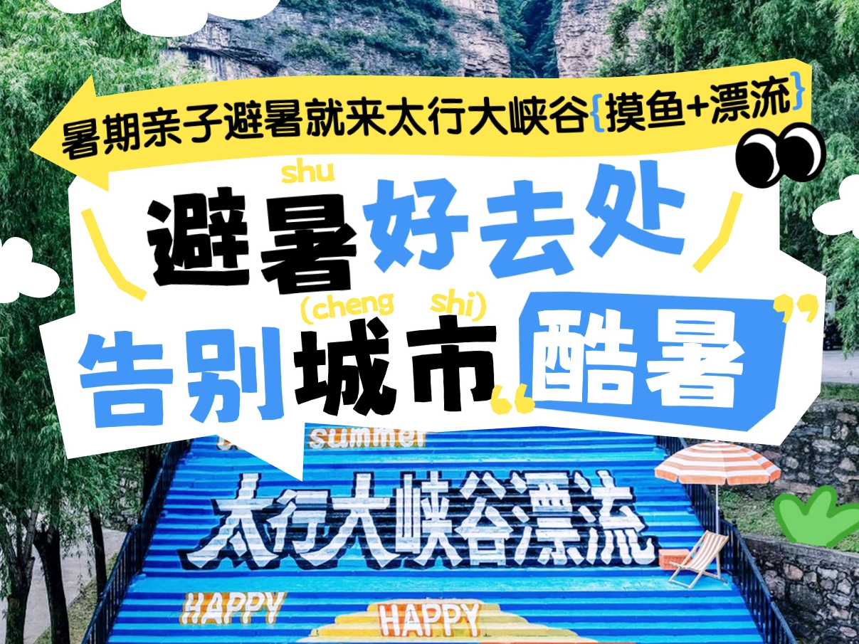 暑期亲子避暑好去处！太行大峡谷摸鱼+漂流，轻松告别城市酷暑