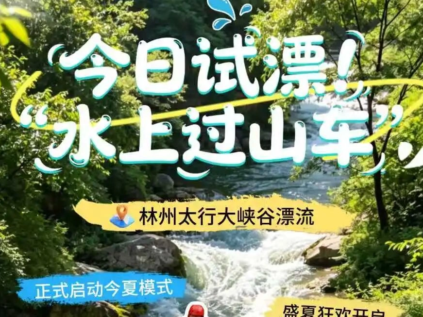 今日试漂！林州太行大峡谷漂流“水上过山车”正式启动今夏模式