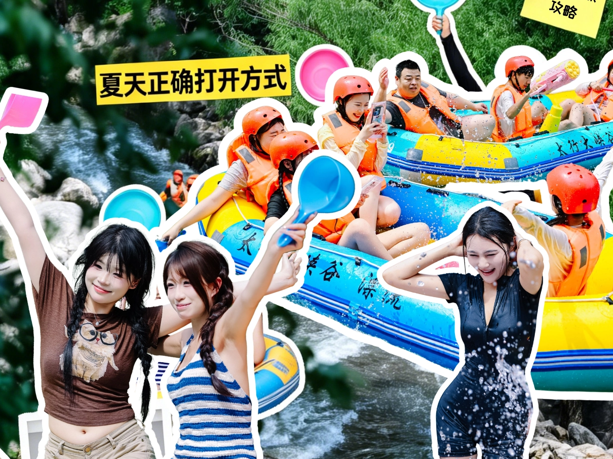 夏天正确打开方式！太行大峡谷漂流拍照攻略，承包你的朋友圈C位