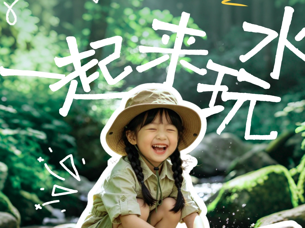 初夏亲子好去处！带娃玩水看瀑布