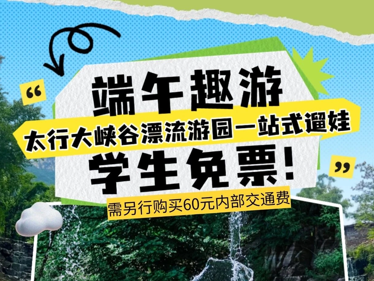 端午去哪玩?太行大峡谷戏水亲子游攻略来了!学生免门票，戏水、漂流、车技秀、游园会嗨翻天!