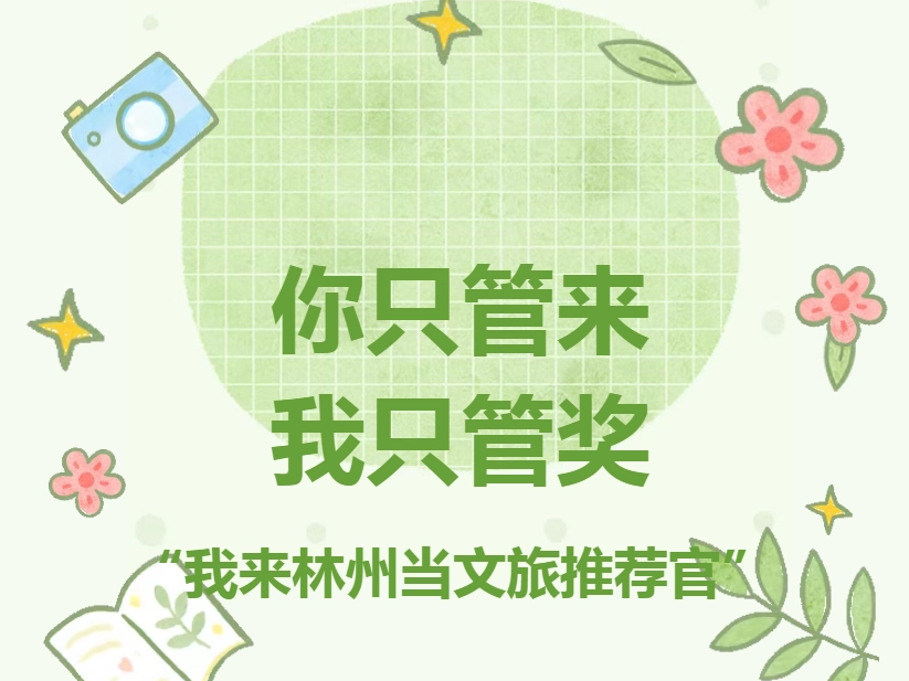 你只管来，我只管奖｜“我来林州当文旅推荐官”挑战赛正式启动！
