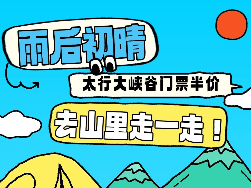 太行大峡谷游玩攻略丨雨后初晴，门票半价，去山里走一走！