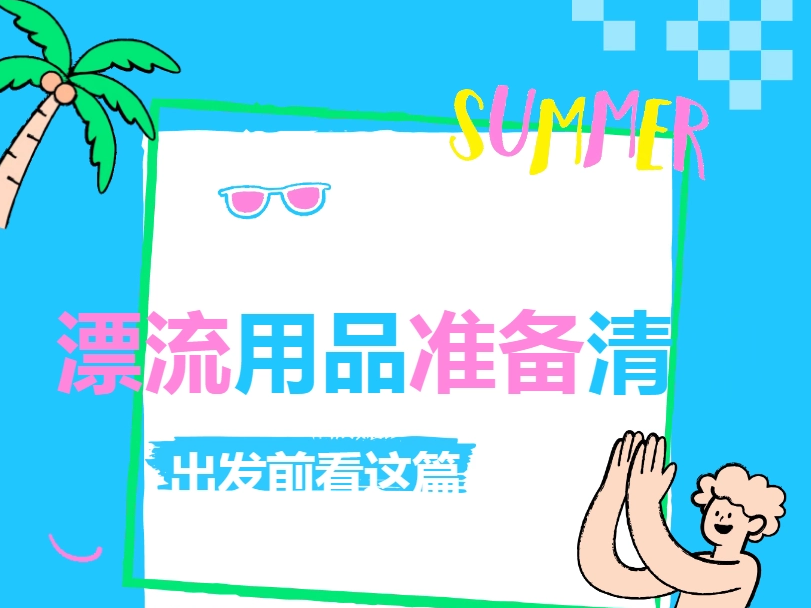 漂流用品准备清单｜出发前看这篇