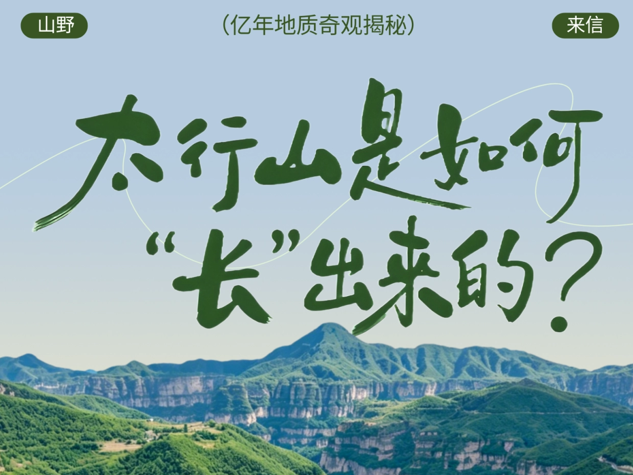 太行山是如何“长”出来的？亿年地质奇观揭秘