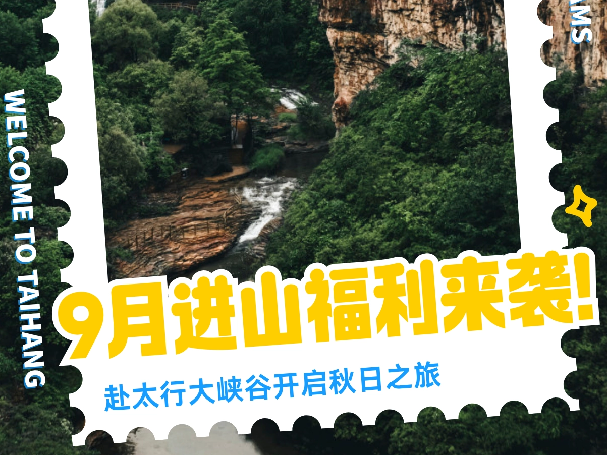 9月新福利｜大学生免门票！三项专享福利，漂流周日最后一天，“禾力乡村・徒步河南” 相约王相岩徒步，赴太行大峡谷开启秋日之旅