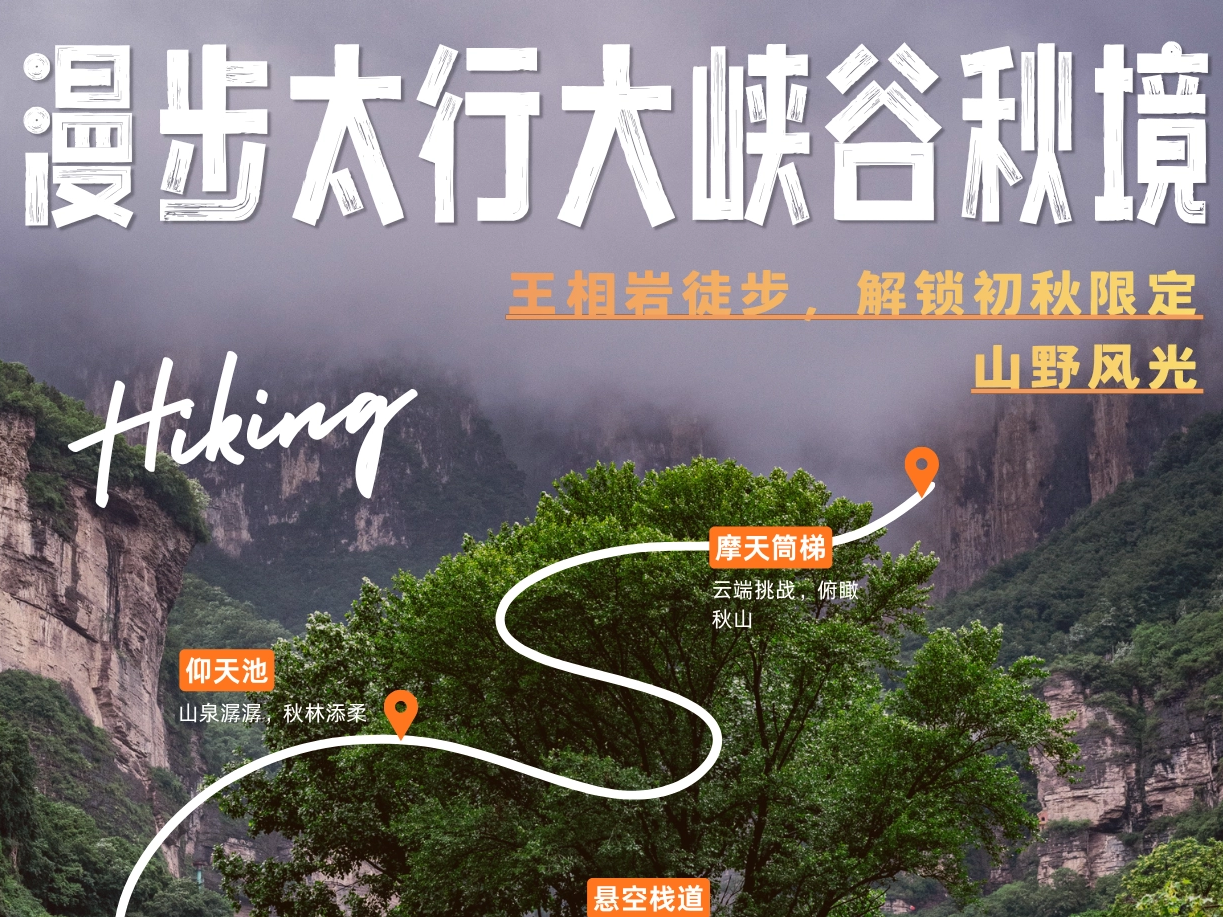 漫步太行大峡谷秋境｜王相岩徒步，解锁初秋限定山野风光
