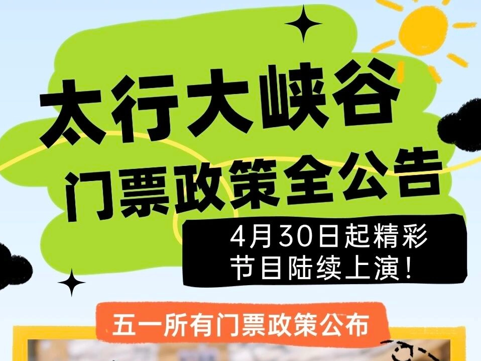 太行大峡谷门票政策全公告，4月30日起精彩节目陆续上演